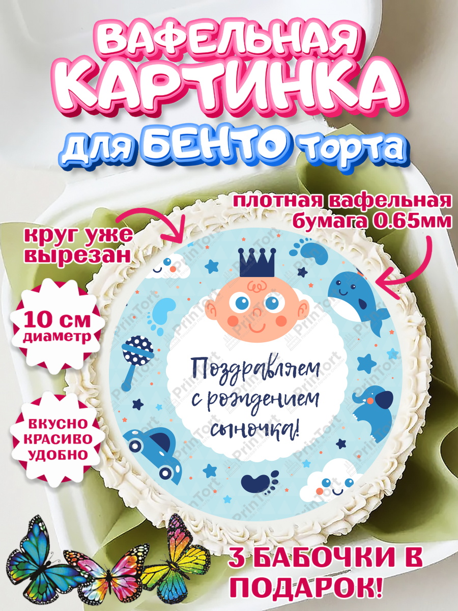 Вафельный круг для Бенто 10см Новорожденный Круг Вафельный круг для Бенто 10см, Новорожденный, Рождение мальчика, Мальчик, Рождение ребёнка, арт. PT300674