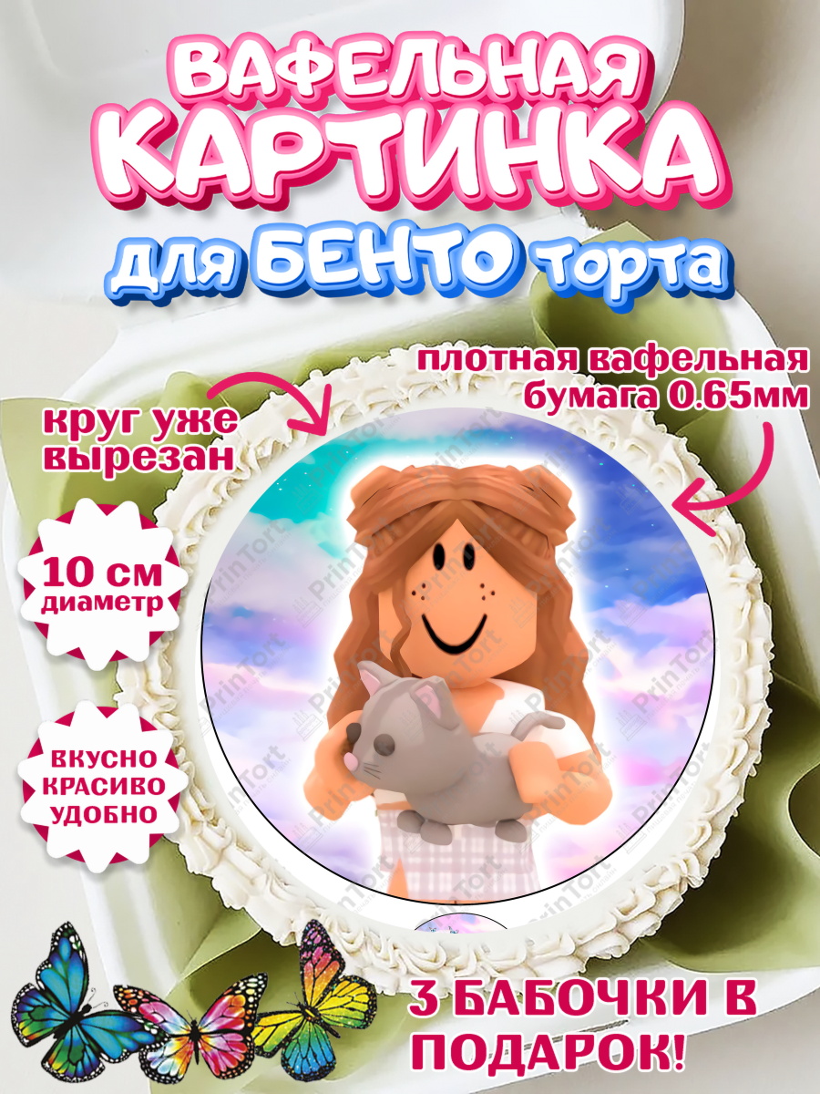 Вафельный круг для Бенто 10см Роблокс Круг Вафельный круг для Бенто 10см, Роблокс, Девочка, День рождения, арт. PT300743