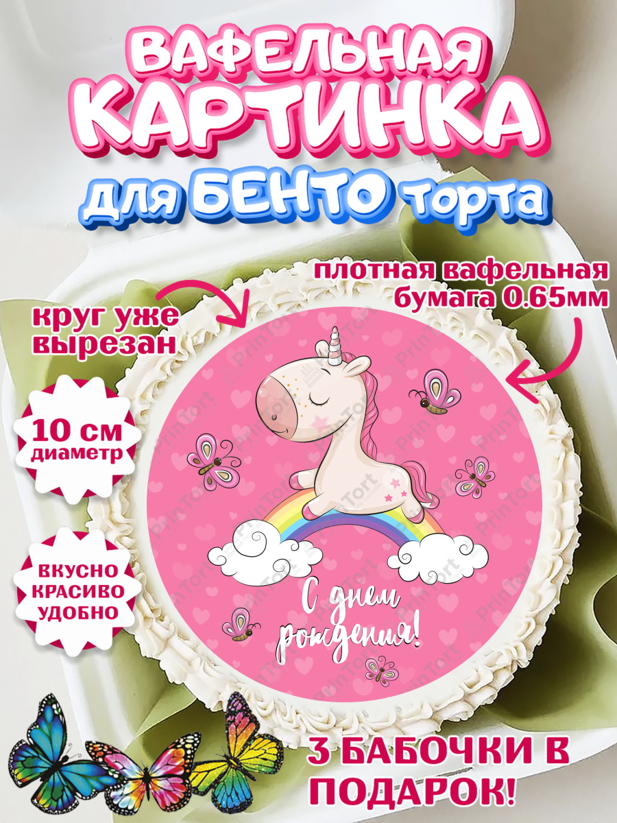 Вафельный круг для Бенто 10см Зефирный Единорог Круг Вафельный круг для Бенто 10см, Зефирный Единорог, Радужный Единорог, Девочка, День рождения, арт. PT301024