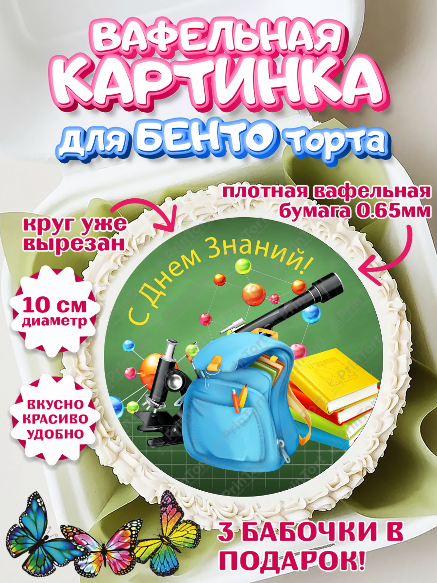 Вафельный круг для Бенто 10см 1 сентября Круг Вафельный круг для Бенто 10см, 1 сентября, День знаний Школа, Девушка, День знаний 1 сентября, арт. PT301109