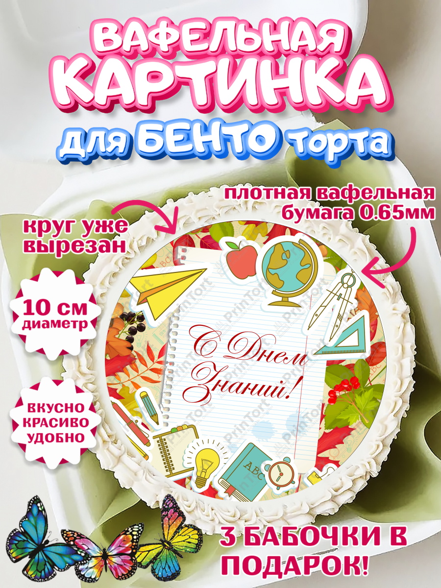Вафельный круг для Бенто 10см 1 сентября Круг Вафельный круг для Бенто 10см, 1 сентября, День знаний Школа, Девушка, День знаний 1 сентября, арт. PT301110