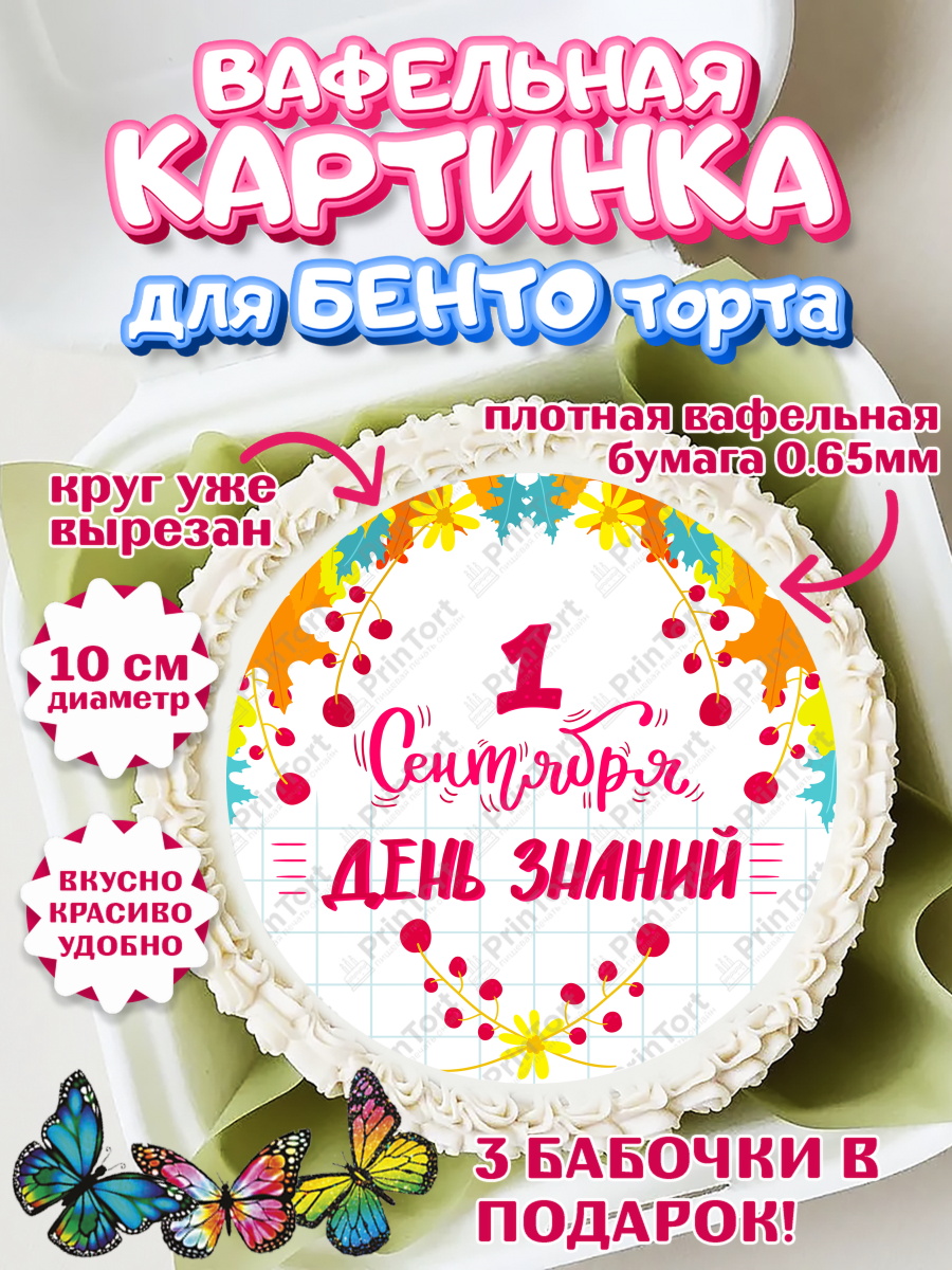 Вафельный круг для Бенто 10см 1 сентября Круг Вафельный круг для Бенто 10см, 1 сентября, День знаний Школа, Девушка, День знаний 1 сентября, арт. PT301115