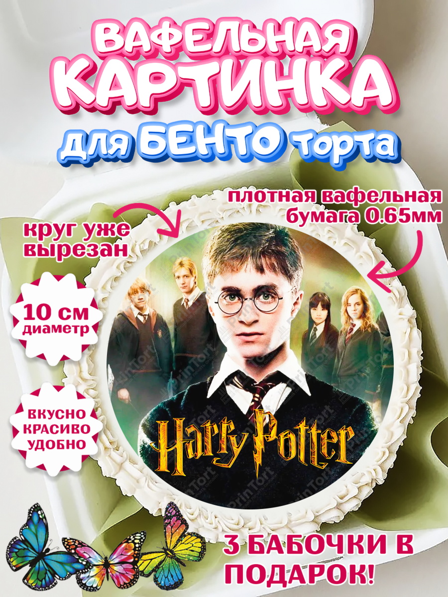Вафельный круг для Бенто 10см Гарри Поттер Круг Вафельный круг для Бенто 10см, Гарри Поттер, Harry Potter, Девочка, День рождения, арт. PT301340