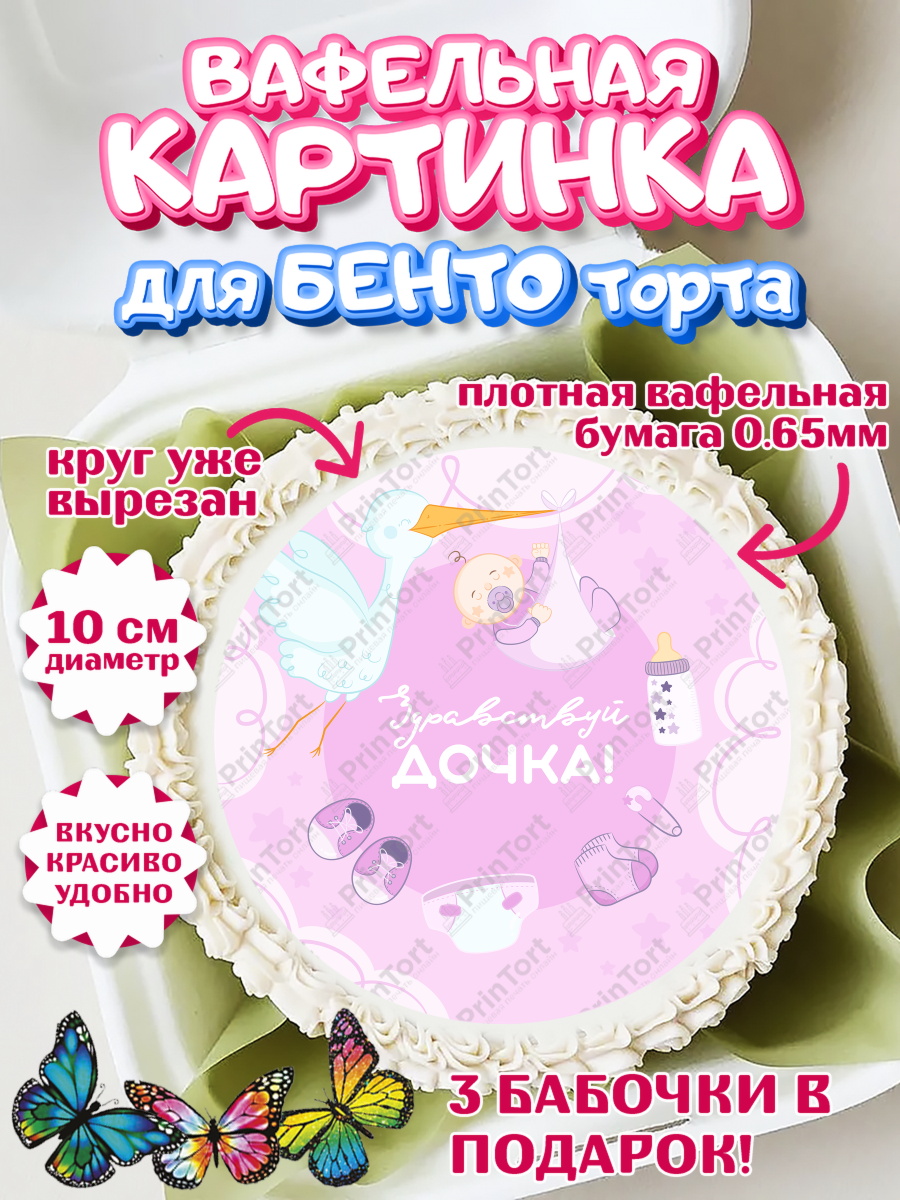 Вафельный круг для Бенто 10см Новорожденный Круг Вафельный круг для Бенто 10см, Новорожденный, Рождение девочки, Девочка, Рождение ребёнка, арт. PT301466