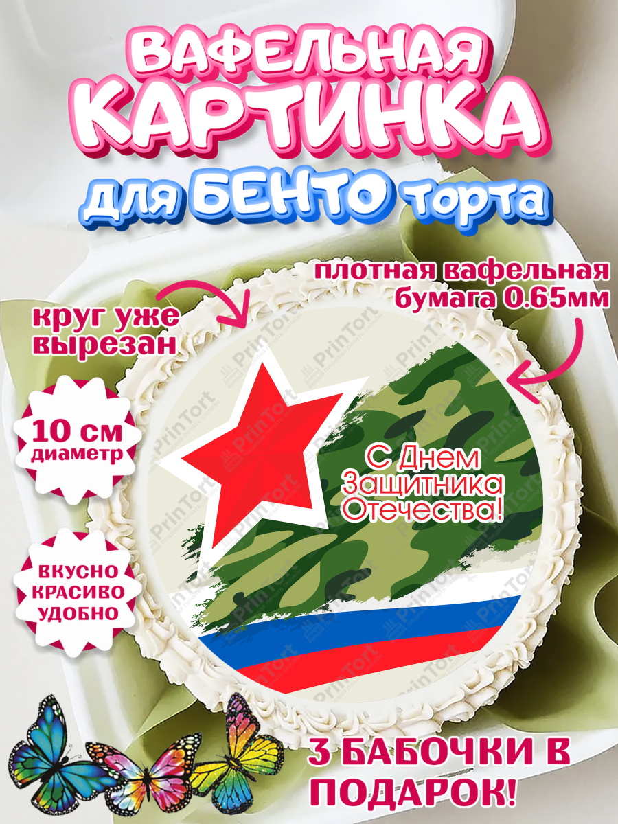 Вафельная картинка для бенто на торт 23 февраля мальчику Вафельный круг для Бенто 10см, 23 февраля, День Защитника Отечества, Мальчик, арт. PT3015545