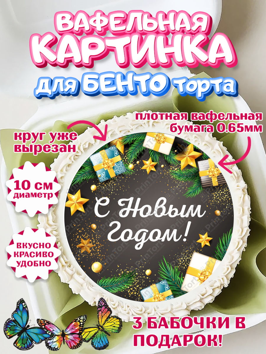 Вафельный круг для Бенто 10см Новый год Круг Вафельный круг для Бенто 10см, Новый год, Девочка, арт. PT301709