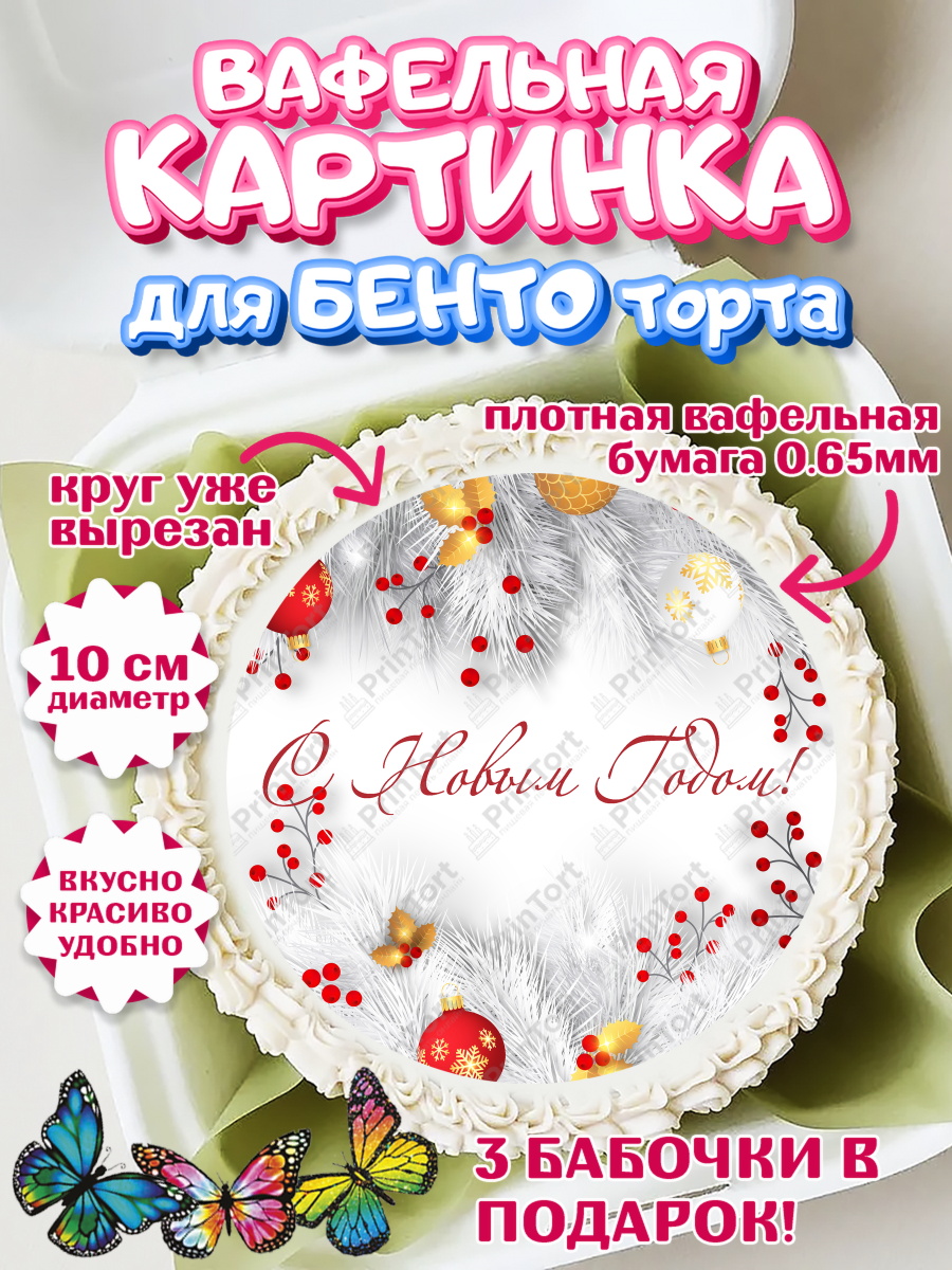 Вафельный круг для Бенто 10см Новый год Круг Вафельный круг для Бенто 10см, Новый год, Девочка, арт. PT301714