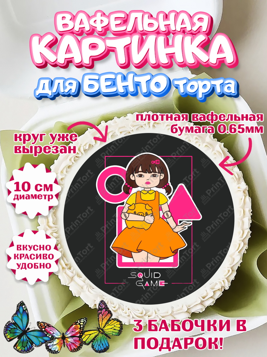 Вафельный круг для Бенто 10см Игра в кальмара Круг Вафельный круг для Бенто 10см, Игра в кальмара, Squid Game, Девочка, День рождения, арт. PT301744