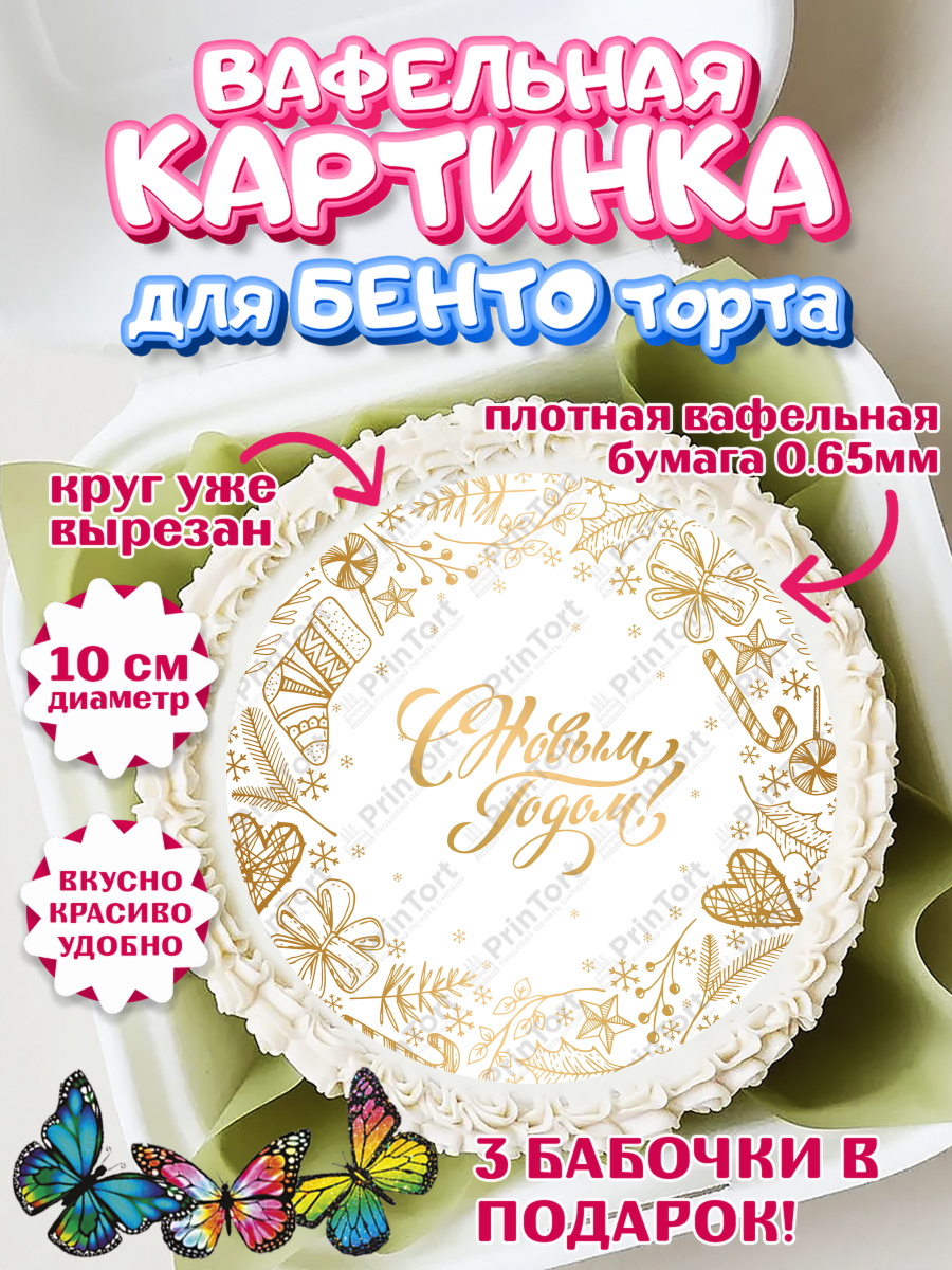 Вафельный круг для Бенто 10см Новый год Круг Вафельный круг для Бенто 10см, Новый год, Девочка, арт. PT301841