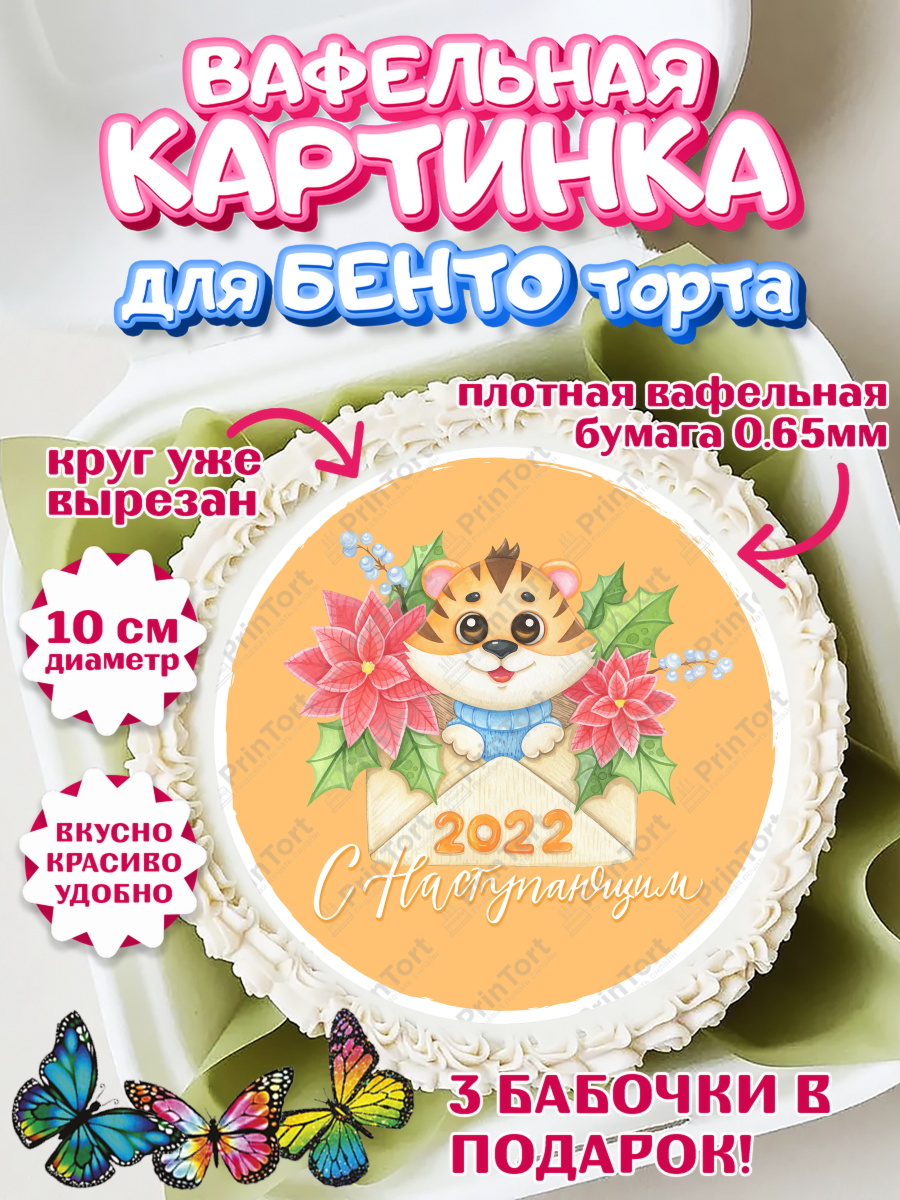 Вафельный круг для Бенто 10см Новый год Круг Вафельный круг для Бенто 10см, Новый год, Девочка, арт. PT301846
