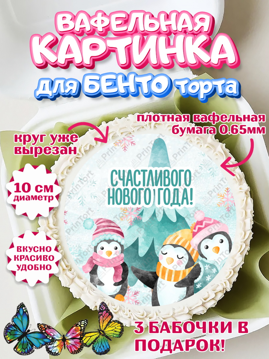 Вафельный круг для Бенто 10см Новый год Круг Вафельный круг для Бенто 10см, Новый год, Девочка, арт. PT301856