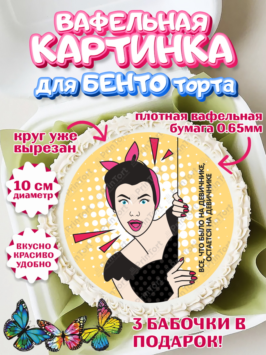 Вафельный круг для Бенто 10см Девичник Круг Вафельный круг для Бенто 10см, Девичник, Девушка, арт. PT301894