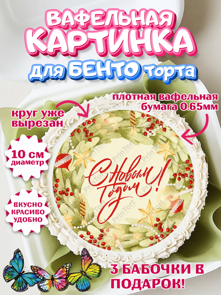 Вафельный круг для Бенто 10см Новый год Круг Вафельный круг для Бенто 10см, Новый год, Девочка, арт. PT301940