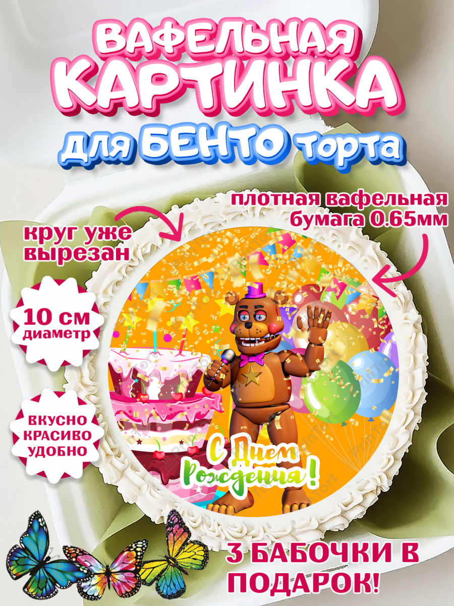 Вафельный круг для Бенто 10см Мишка Фредди Круг Вафельный круг для Бенто 10см, Мишка Фредди, ФНАФ, Мальчик, День рождения, арт. PT302014