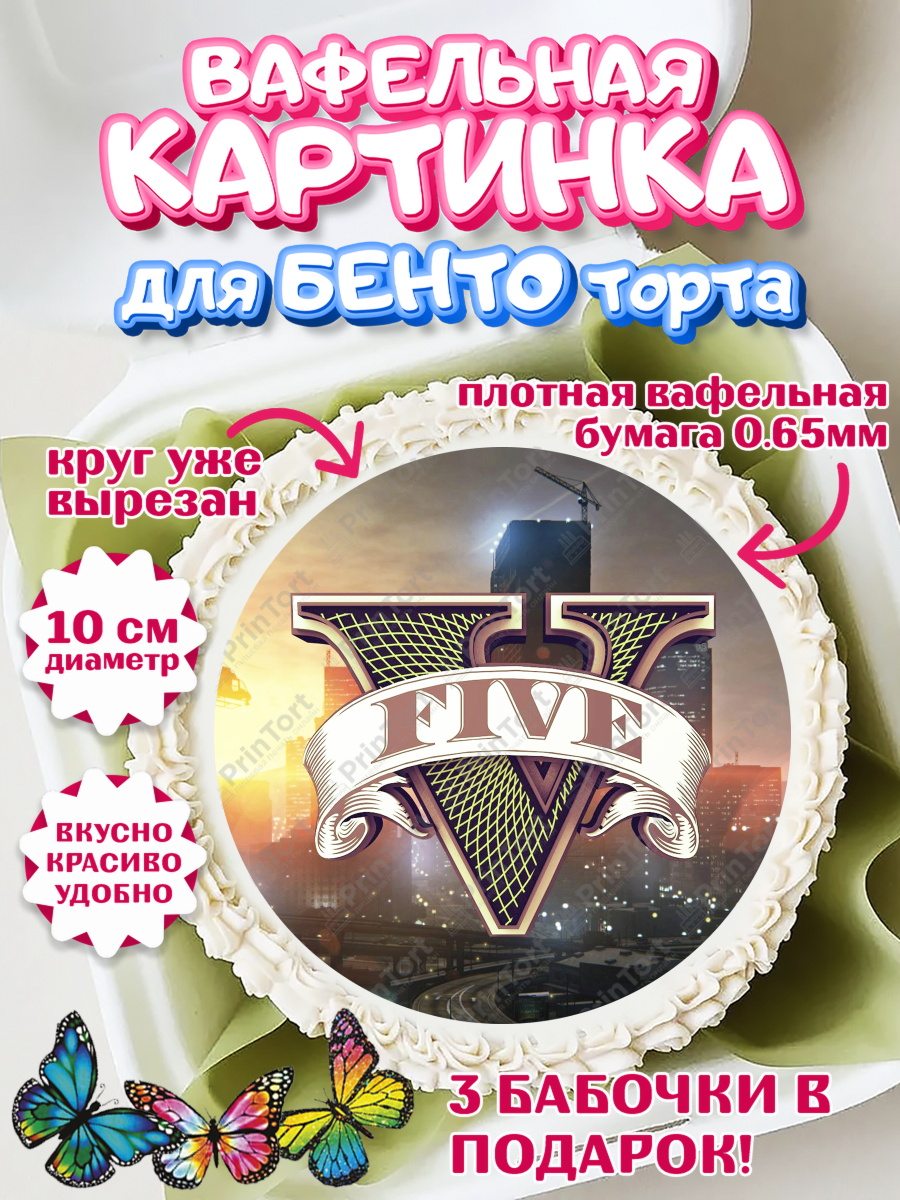 Вафельный круг для Бенто 10см ГТА 5 Круг Вафельный круг для Бенто 10см, ГТА 5, GTA V, Мальчик, День рождения, арт. PT302068