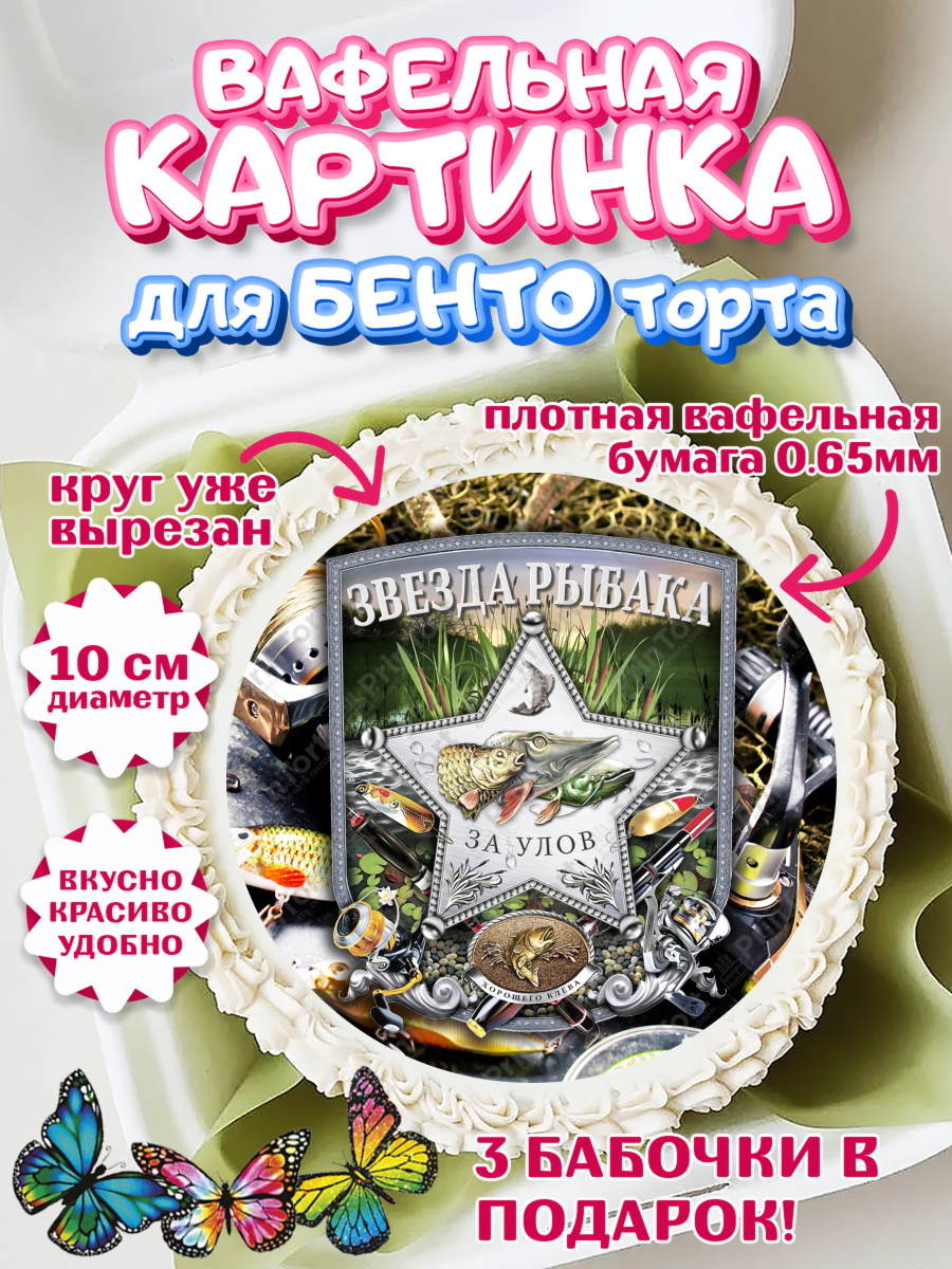 Вафельный круг для Бенто 10см Рыбалка Круг Вафельный круг для Бенто 10см, Рыбалка, Рыба, Мальчик, День рождения, арт. PT302091