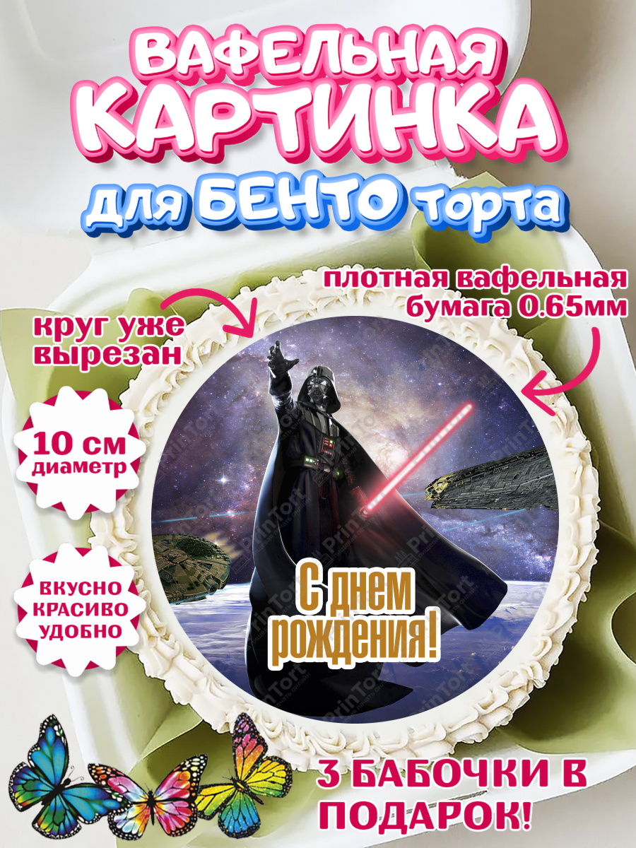 Вафельный круг для Бенто 10см Звёздные войны Круг Вафельный круг для Бенто 10см, Звёздные войны, Дарт Вейдер, Девочка, День рождения, арт. PT302119