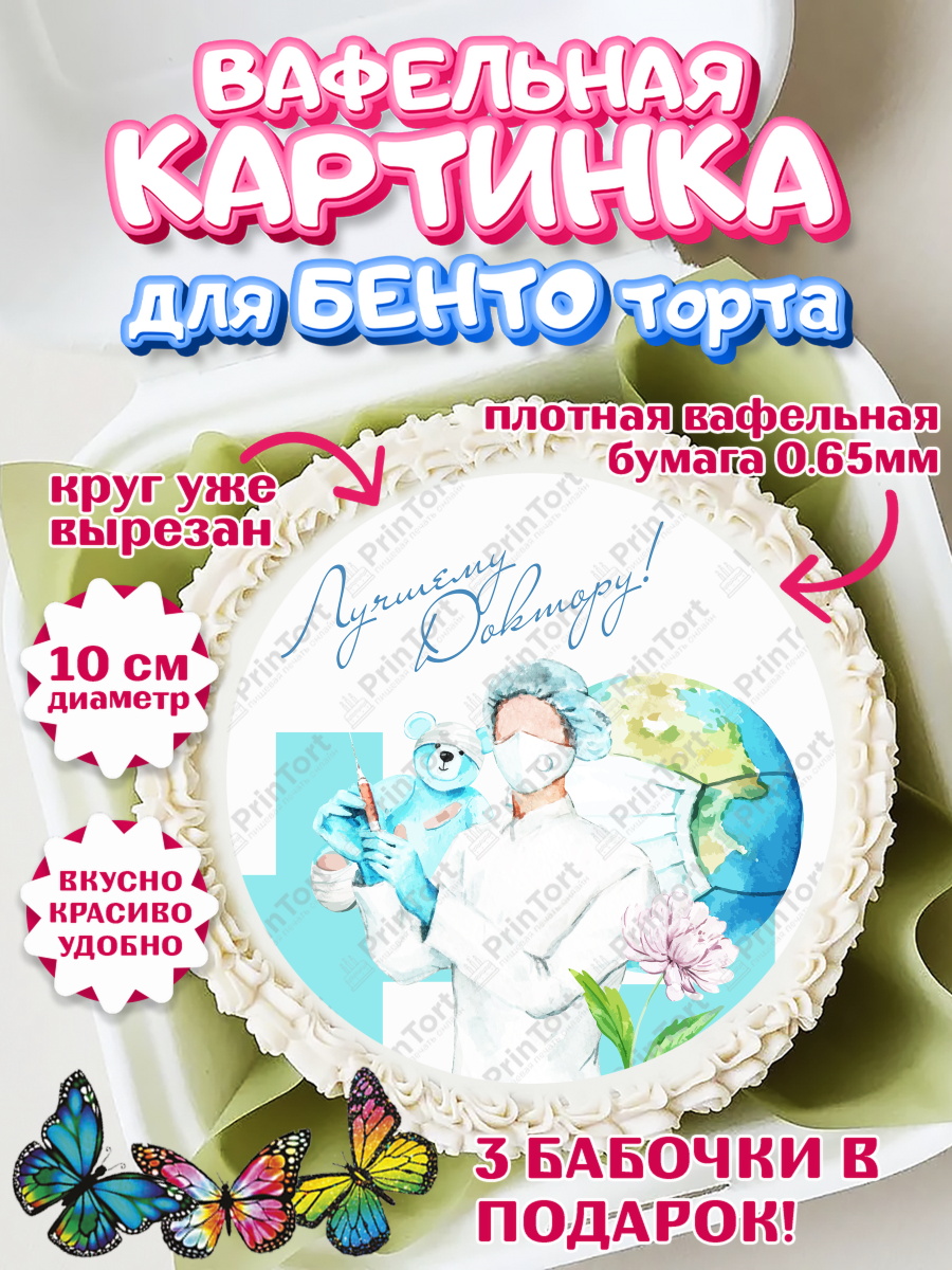 Вафельный круг для Бенто 10см день медика Круг Вафельный круг для Бенто 10см, день медика, Медицина, Девочка, День медицинского работника, арт. PT302371