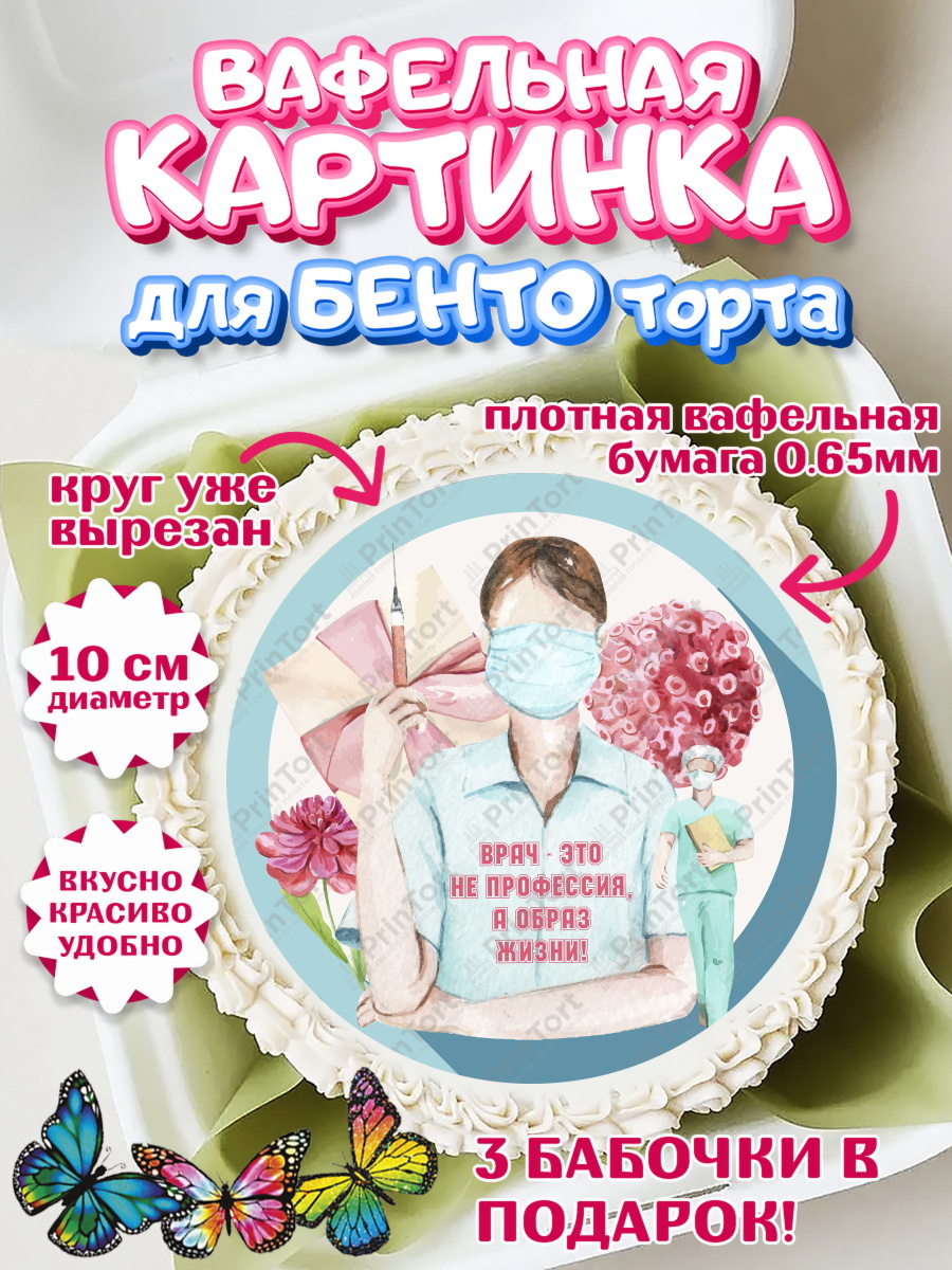 Вафельный круг для Бенто 10см день медика Круг Вафельный круг для Бенто 10см, день медика, Медицина, Девочка, День медицинского работника, арт. PT302374