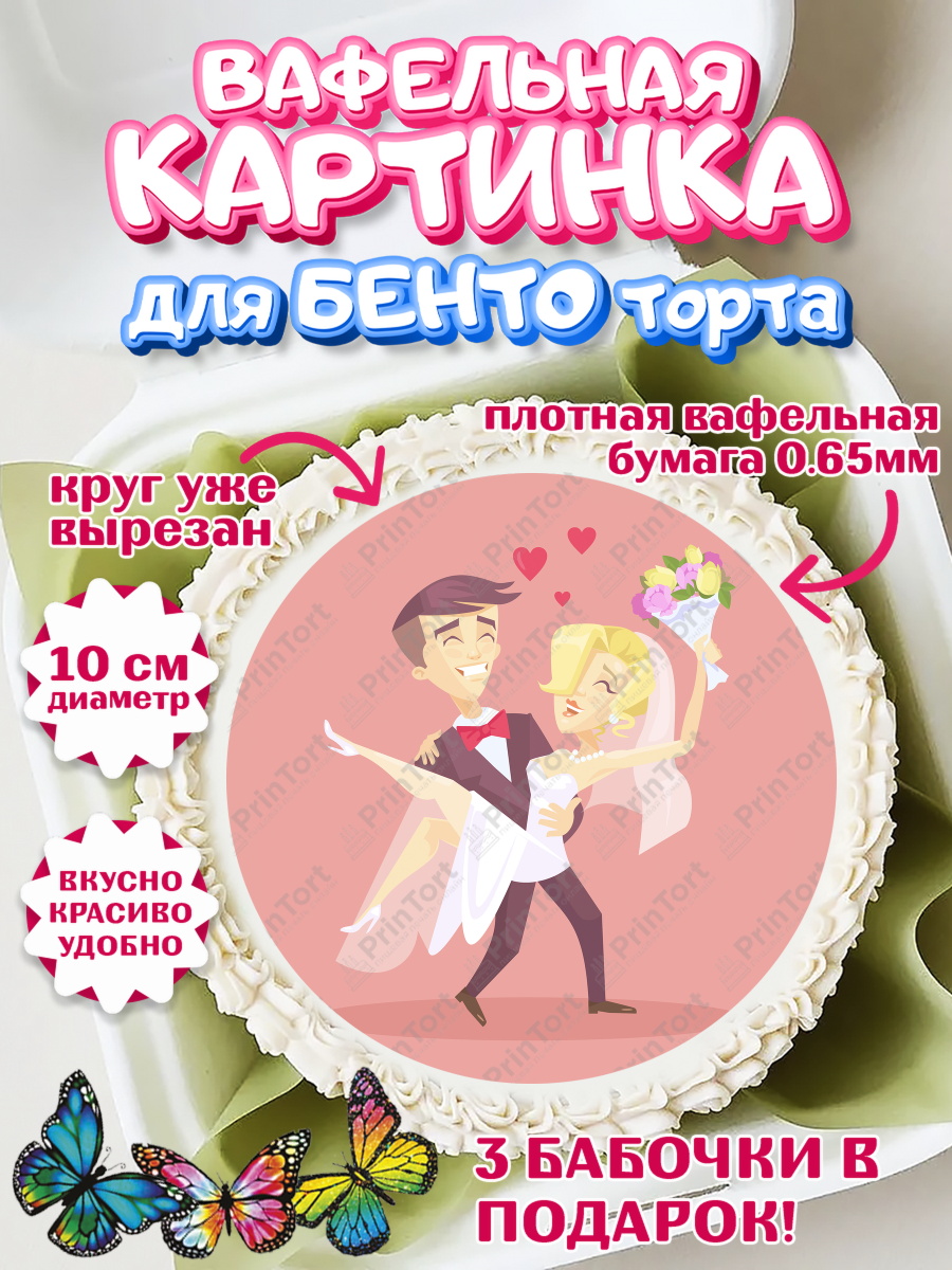 Вафельный круг для Бенто 10см День Свадьбы Круг Вафельный круг для Бенто 10см, День Свадьбы, Любовь, Сердце, Вместе навсегда, Жених и Невеста, арт. PT302445