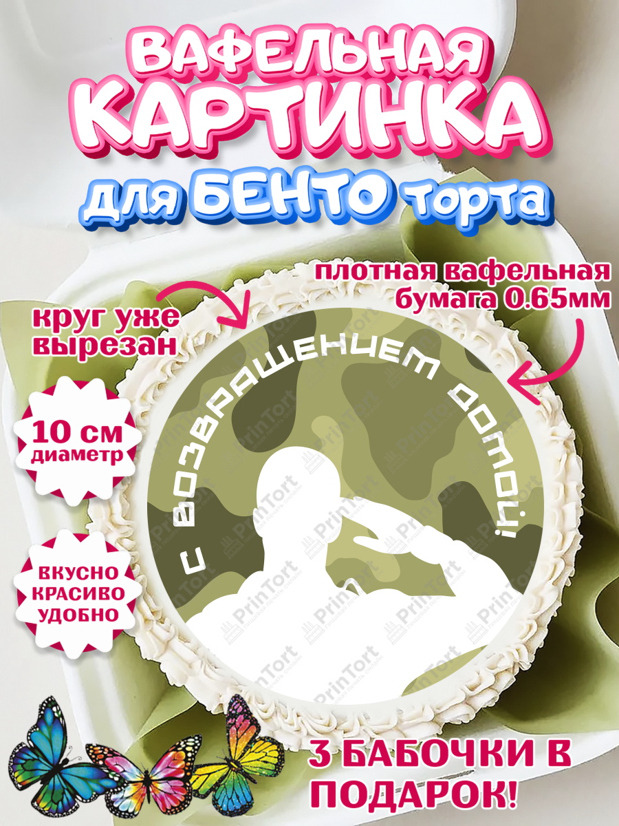 Вафельный круг для Бенто 10см Дембель Круг Вафельный круг для Бенто 10см, Дембель, ДМБ, Мальчик, Демобилизация, арт. PT302483