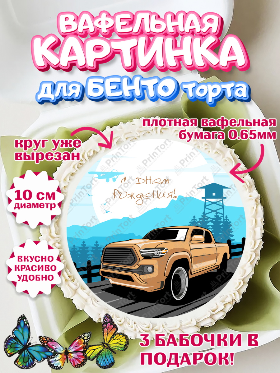 Вафельный круг для Бенто 10см Авто Круг Вафельный круг для Бенто 10см, Авто, Водитель, Мальчик, День рождения, арт. PT302515