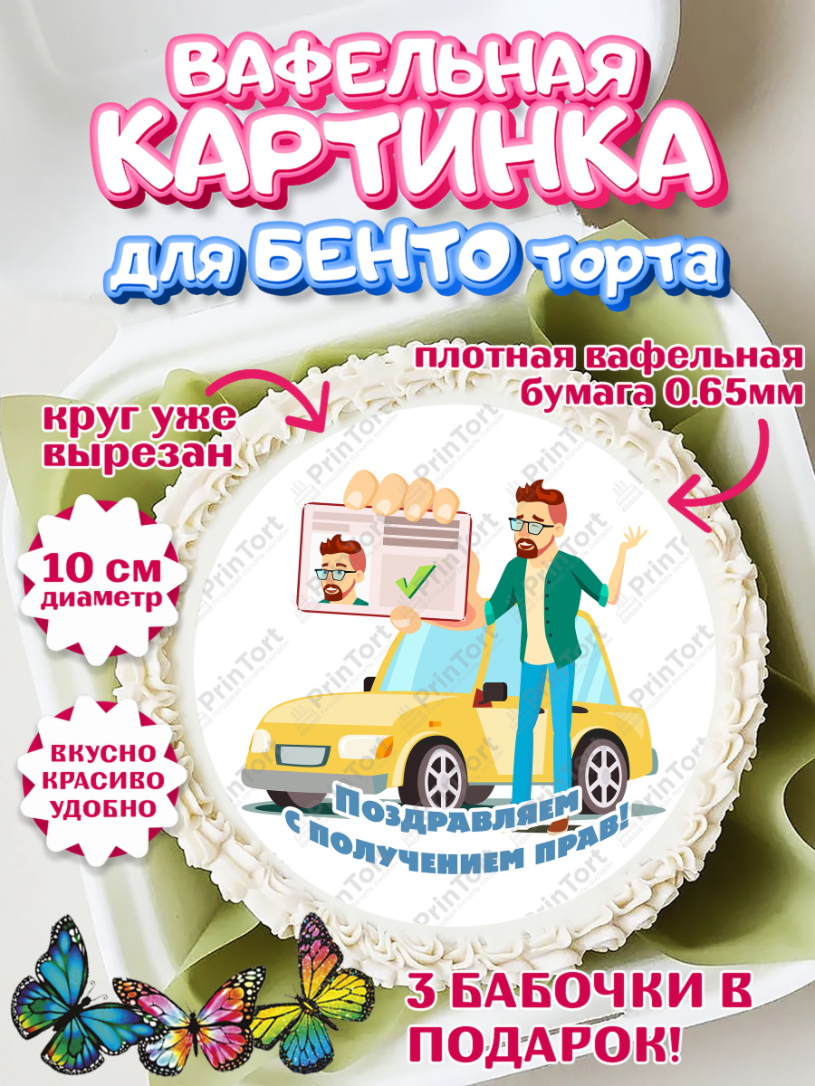 Вафельный круг для Бенто 10см Авто Круг Вафельный круг для Бенто 10см, Авто, Водитель, Мальчик, День рождения, арт. PT302521