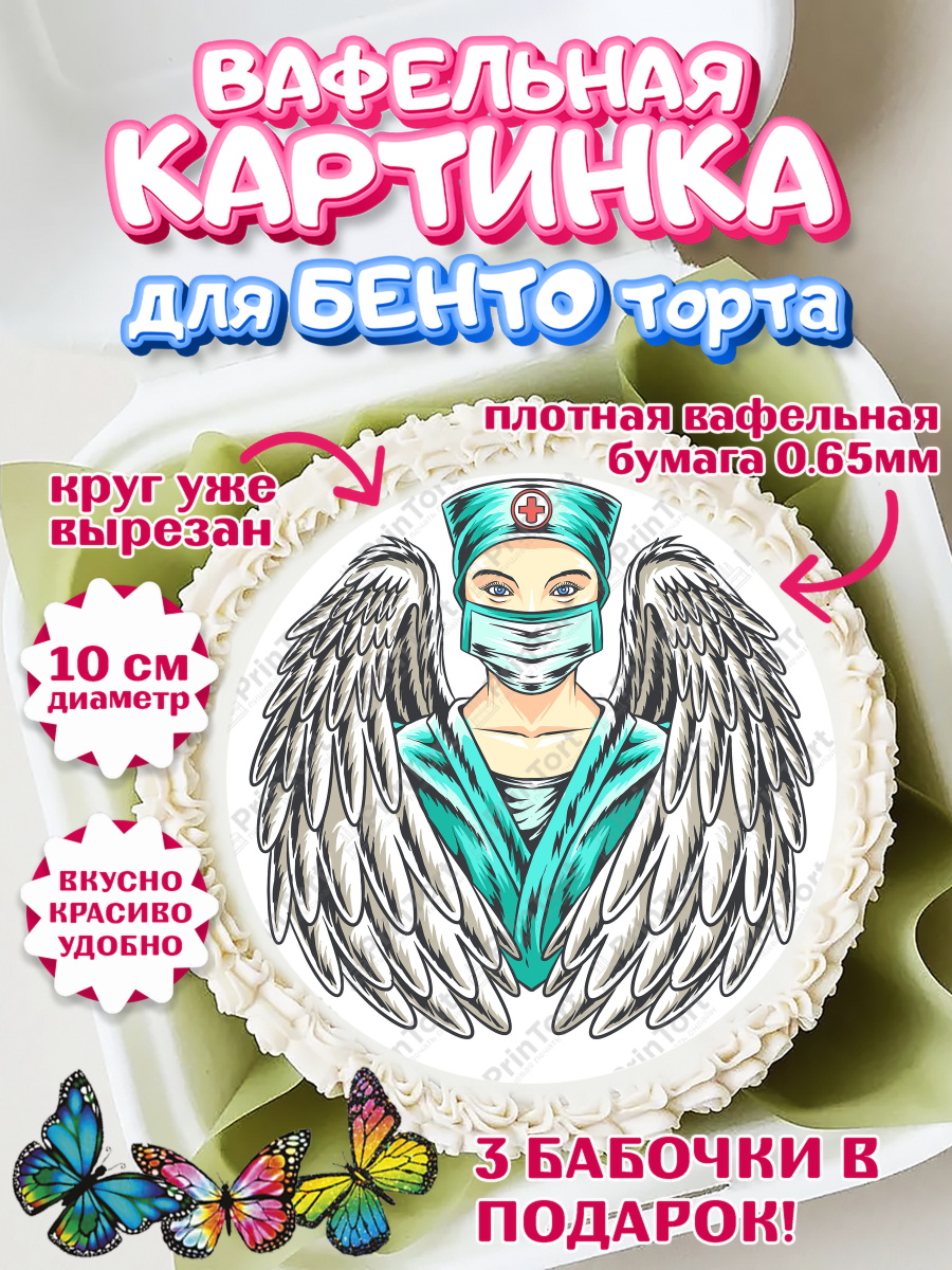 Вафельный круг для Бенто 10см день медика Круг Вафельный круг для Бенто 10см, день медика, Медицина, Девочка, День медицинского работника, арт. PT302530