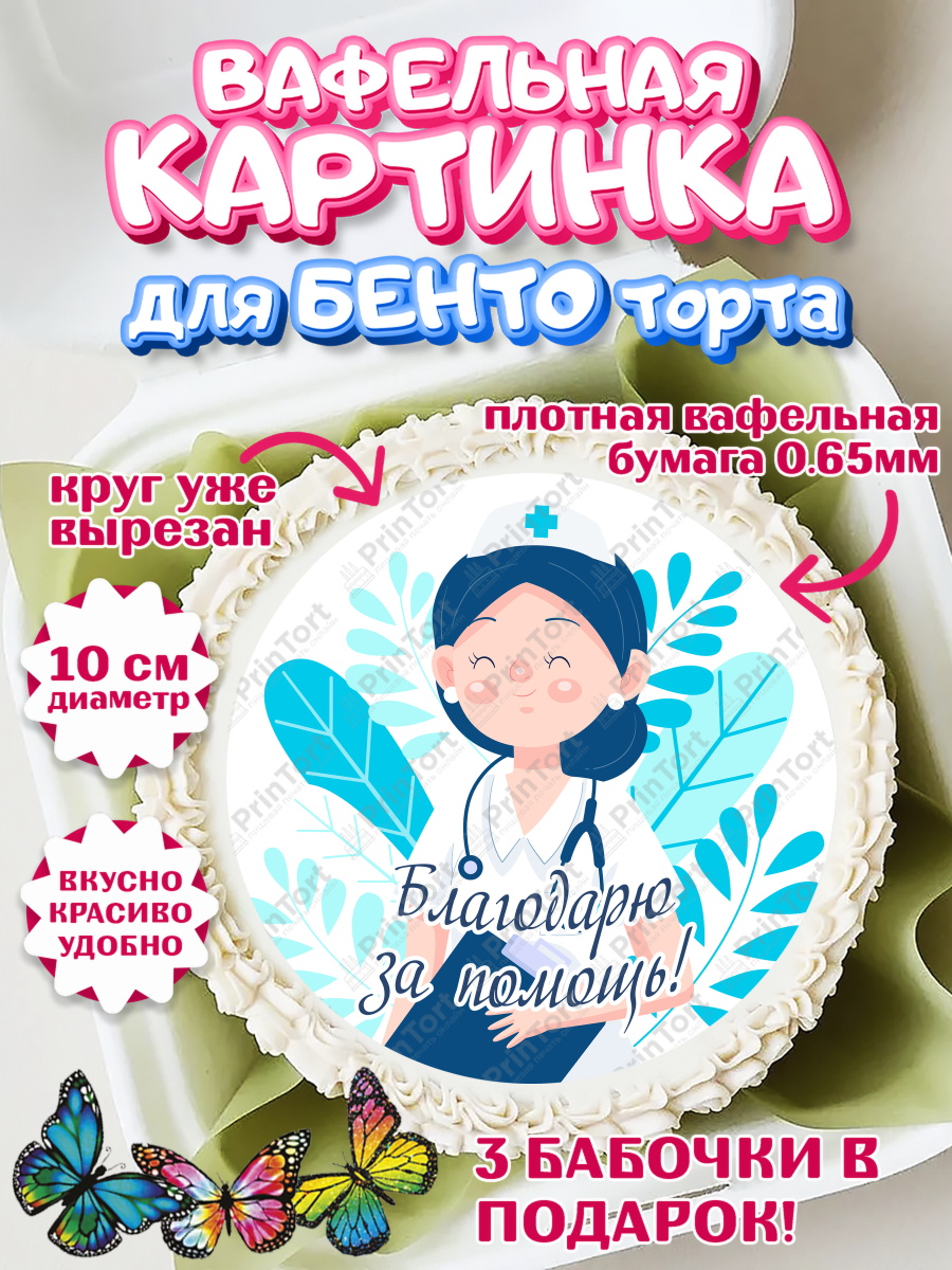 Вафельный круг для Бенто 10см день медика Круг Вафельный круг для Бенто 10см, день медика, Медицина, Девочка, День медицинского работника, арт. PT302543