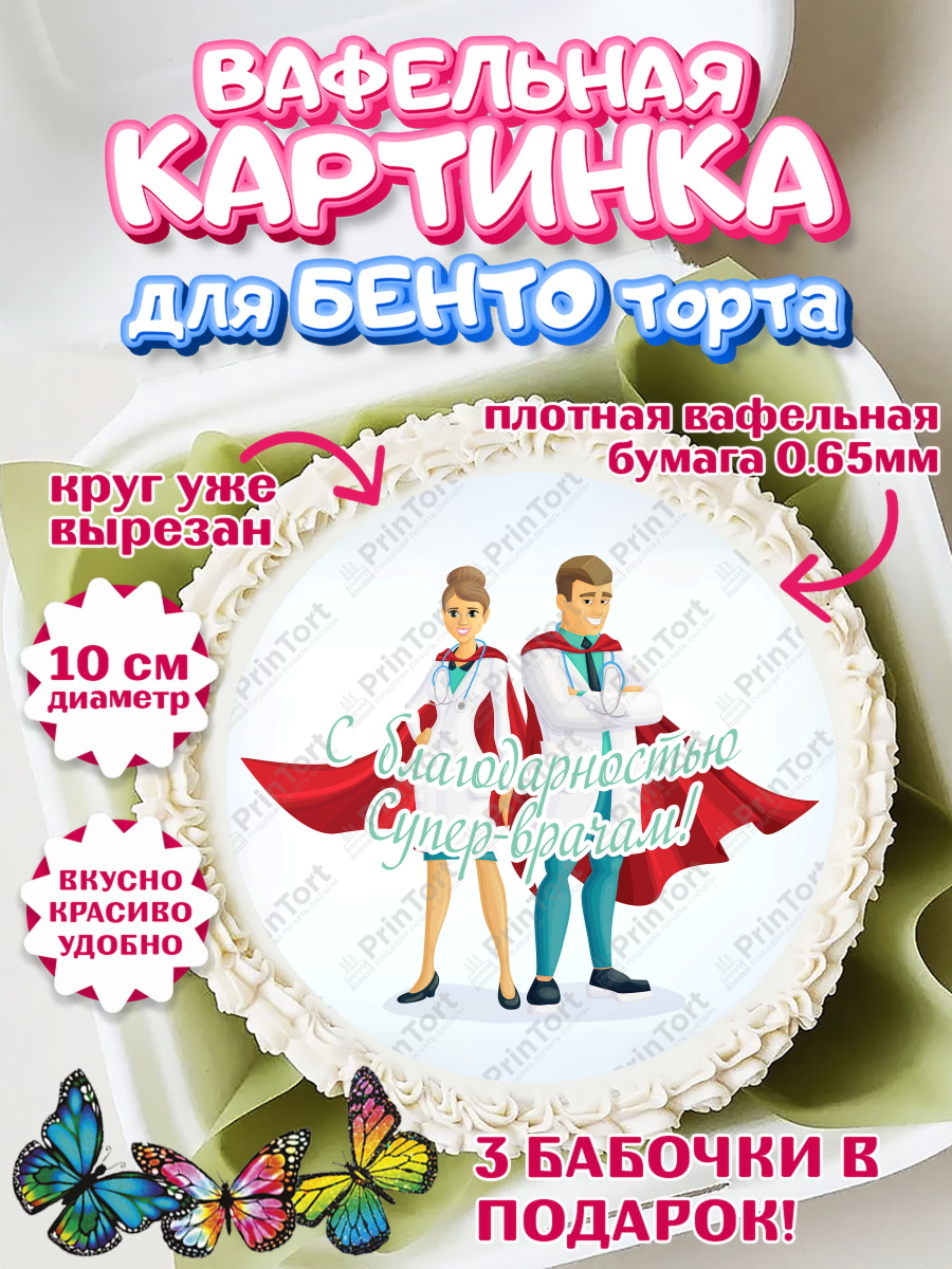 Вафельный круг для Бенто 10см день медика Круг Вафельный круг для Бенто 10см, день медика, Медицина, Девочка, День медицинского работника, арт. PT302546
