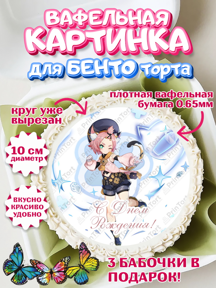 Вафельный круг для Бенто 10см Геншин Импакт Круг Вафельный круг для Бенто 10см, Геншин Импакт, Genshin Impact, Девочка, День рождения, арт. PT302604