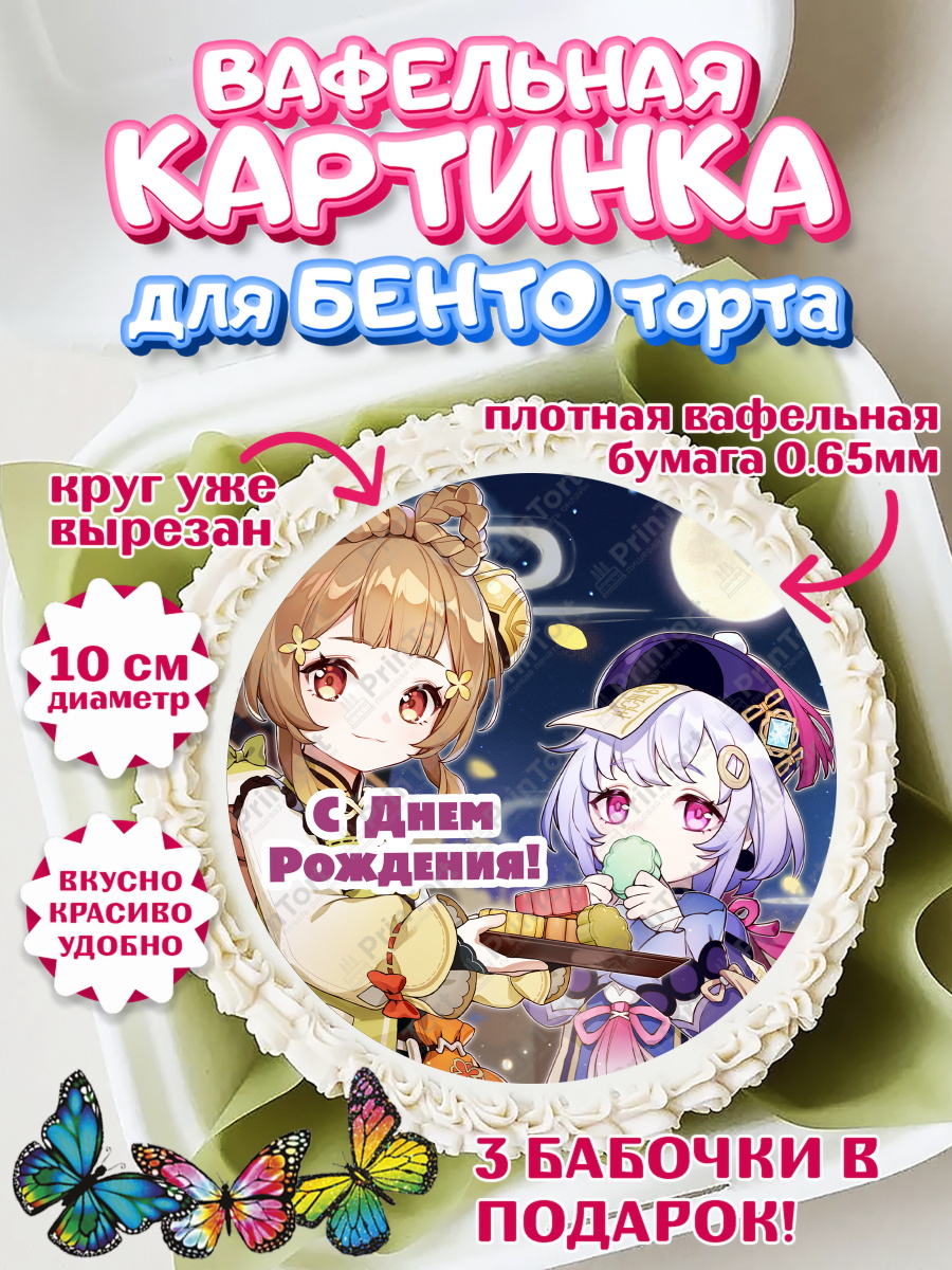 Вафельный круг для Бенто 10см Геншин Импакт Круг Вафельный круг для Бенто 10см, Геншин Импакт, Genshin Impact, Девочка, День рождения, арт. PT302606