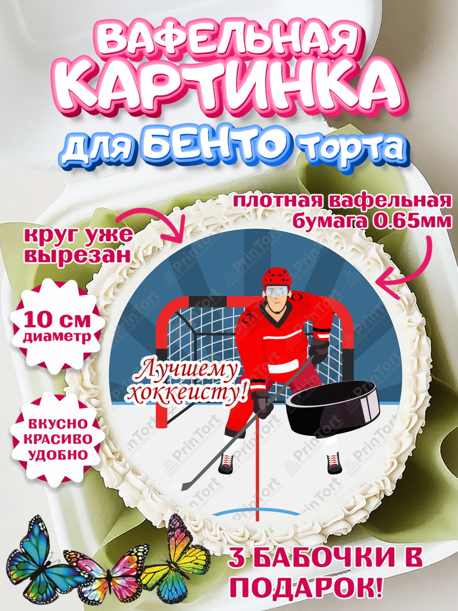 Вафельный круг для Бенто 10см Хоккей Круг Вафельный круг для Бенто 10см, Хоккей, Спорт, Мальчик, День рождения, арт. PT302618