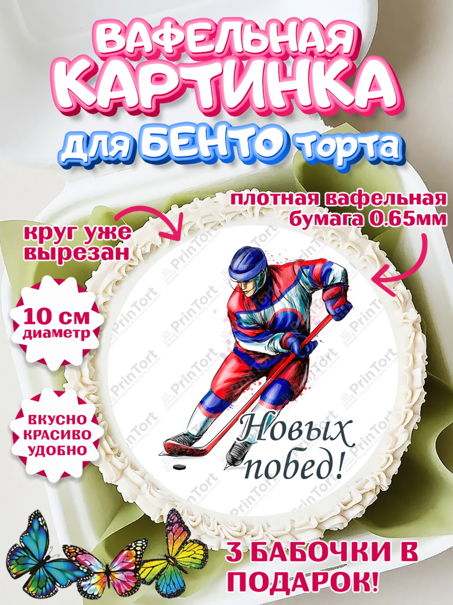Вафельный круг для Бенто 10см Хоккей Круг Вафельный круг для Бенто 10см, Хоккей, Спорт, Мальчик, День рождения, арт. PT302623