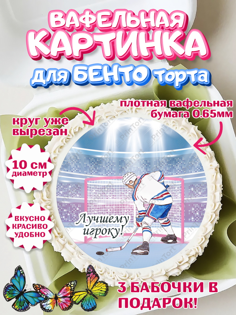 Вафельный круг для Бенто 10см Хоккей Круг Вафельный круг для Бенто 10см, Хоккей, Спорт, Мальчик, День рождения, арт. PT302625