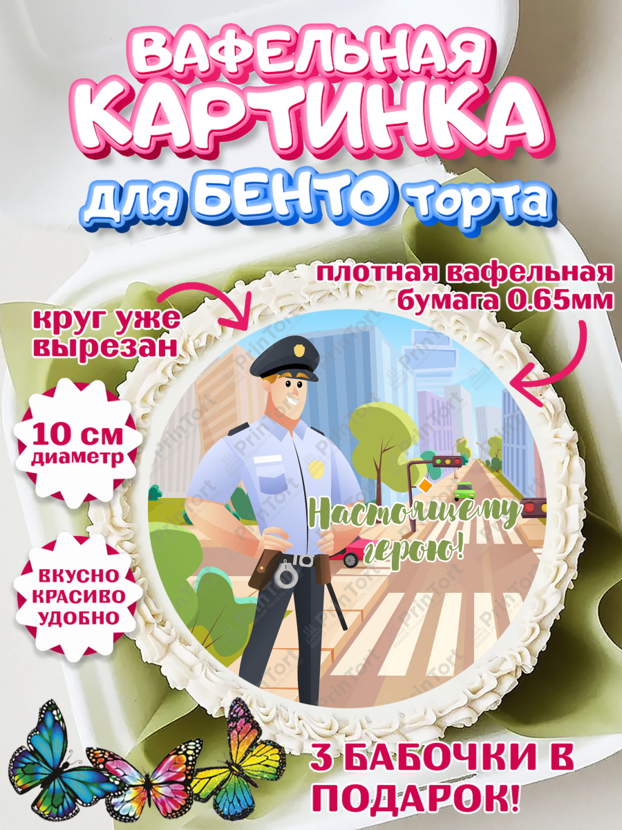 Вафельный круг для Бенто 10см Полиция Круг Вафельный круг для Бенто 10см, Полиция, Мальчик, День полиции, арт. PT302649