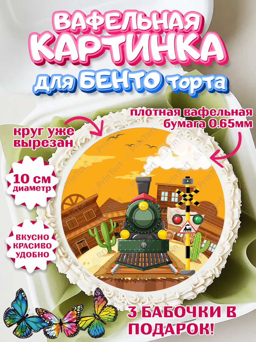 Вафельный круг для Бенто 10см Транспорт Круг Вафельный круг для Бенто 10см, Транспорт, Машинки, Мальчик, День рождения, арт. PT302669