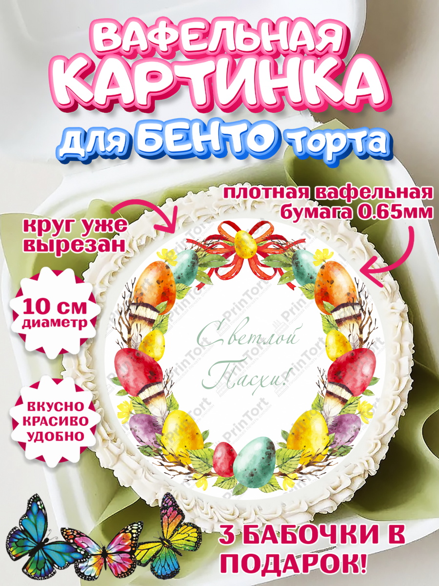 Вафельный круг для Бенто 10см Светлая Пасха Круг Вафельный круг для Бенто 10см, Светлая Пасха, Украшение кулича, Девочка, Пасха, арт. PT302752