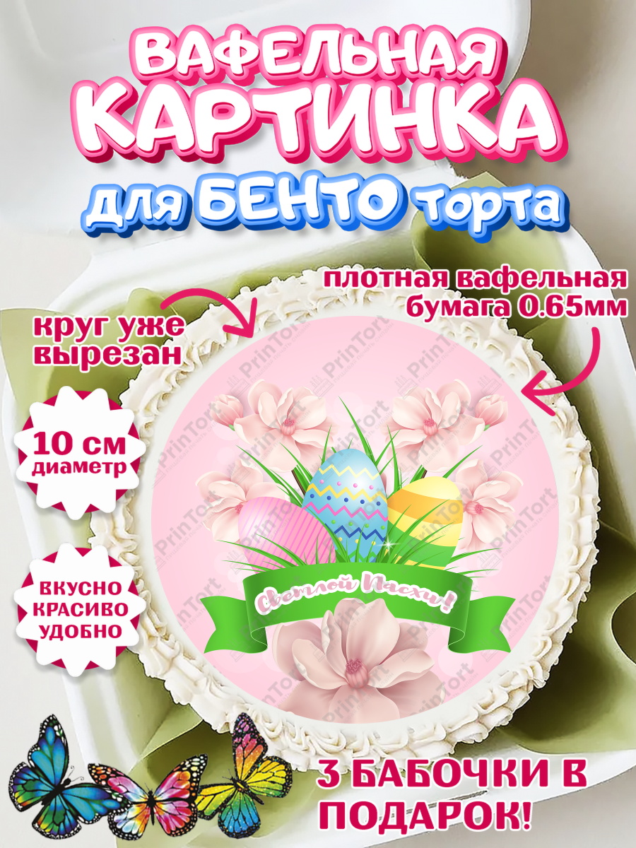 Вафельный круг для Бенто 10см Светлая Пасха Круг Вафельный круг для Бенто 10см, Светлая Пасха, Украшение кулича, Девочка, Пасха, арт. PT302768