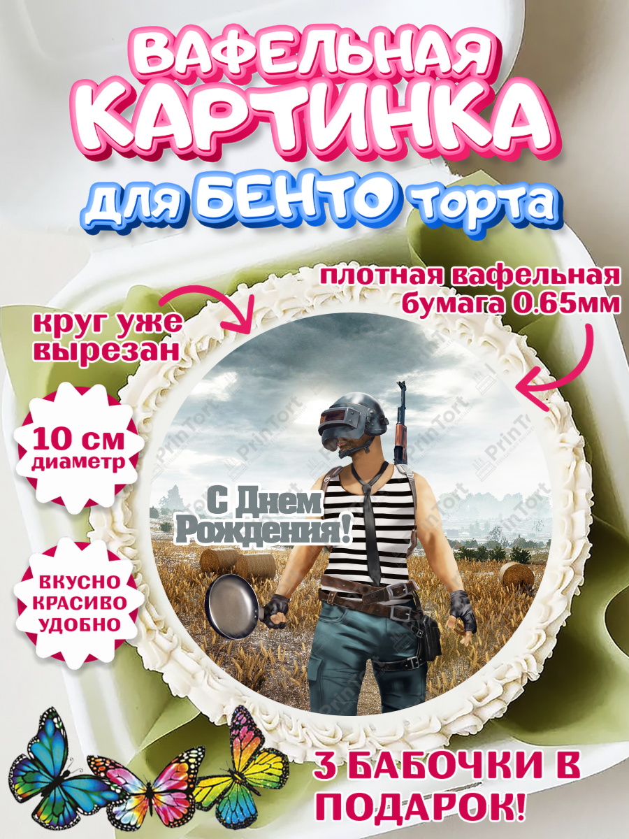 Вафельный круг для Бенто 10см ПУБГ Круг Вафельный круг для Бенто 10см, ПАБГ, PUBG, Мальчик, День рождения, арт. PT302918