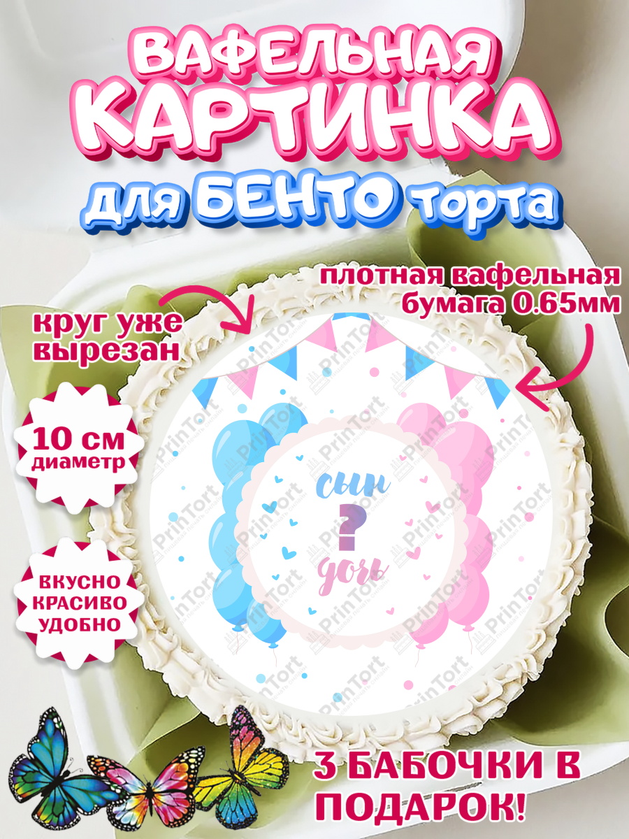 Вафельный круг для Бенто 10см Мальчик или девочка Круг Вафельный круг для Бенто 10см, Мальчик или девочка, Гендер пати, Девочка, День рождения, арт. PT303119
