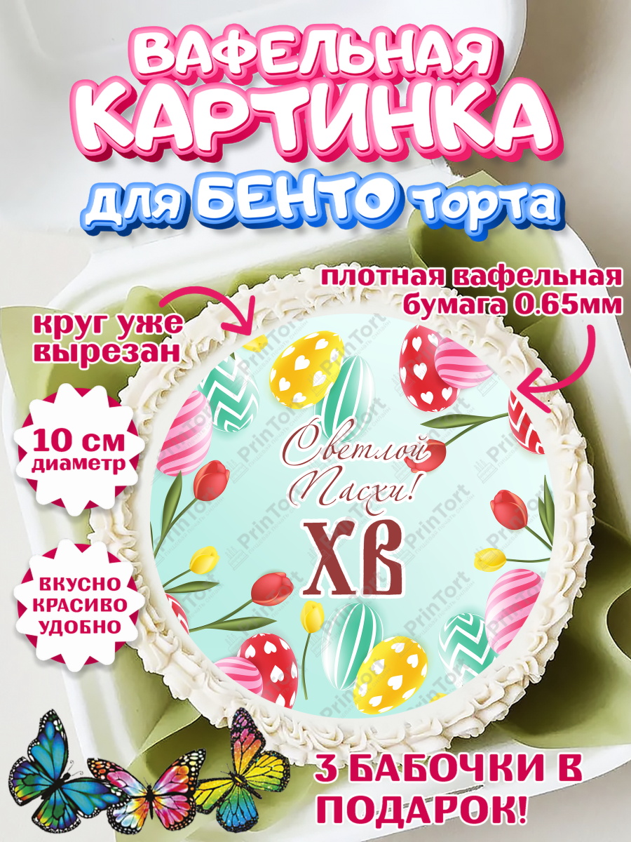 Вафельный круг для Бенто 10см Светлая Пасха Круг Вафельный круг для Бенто 10см, Светлая Пасха, Украшение кулича, Девочка, Пасха, арт. PT303137