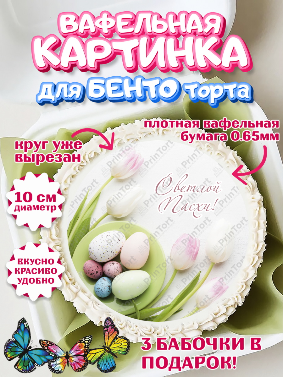 Вафельный круг для Бенто 10см Светлая Пасха Круг Вафельный круг для Бенто 10см, Светлая Пасха, Украшение кулича, Девочка, Пасха, арт. PT303139
