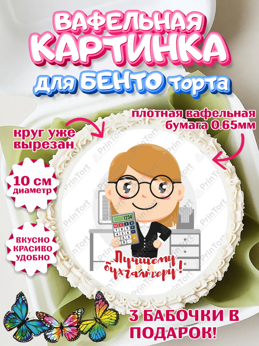 Вафельный круг для Бенто 10см День Бухгалтера Круг Вафельный круг для Бенто 10см, День Бухгалтера, Бухгалтер Деньги, Девочка, арт. PT303257