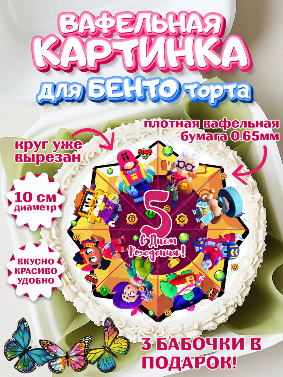 Вафельный круг для Бенто 10см Бравл Старс Круг Вафельный круг для Бенто 10см, Бравл Старс, Девочка, 5 лет, День рождения, арт. PT303372