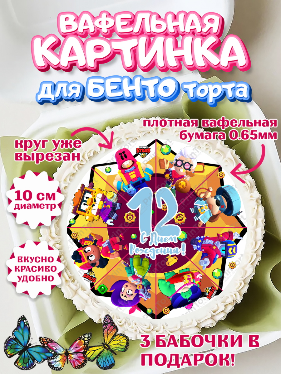 Вафельный круг для Бенто 10см Бравл Старс Круг Вафельный круг для Бенто 10см, Бравл Старс, Мальчик, 12 лет, День рождения, арт. PT303384