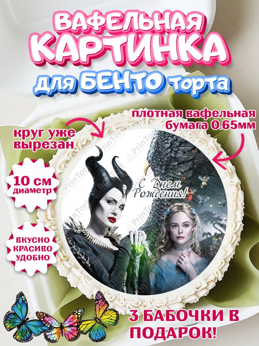 Вафельный круг для Бенто 10см Малефисента Круг Вафельный круг для Бенто 10см, Малефисента, Девочка, День рождения, арт. PT303478