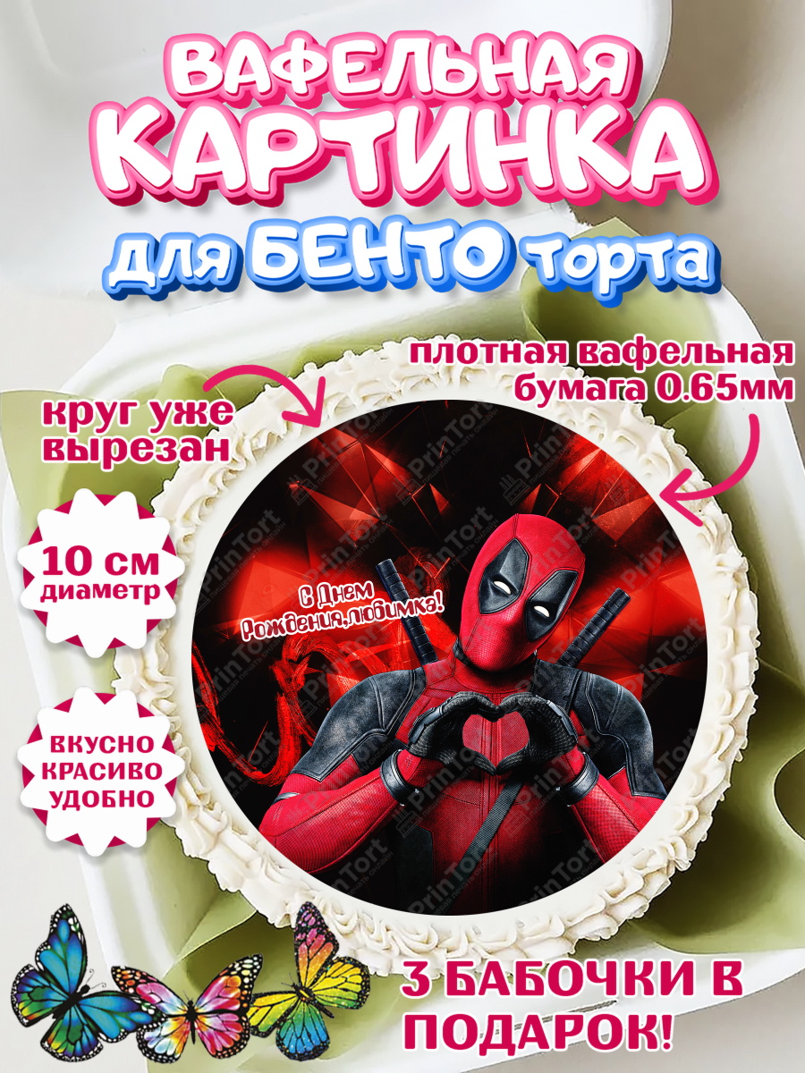 Вафельный круг для Бенто 10см Дэдпул Круг Вафельный круг для Бенто 10см, Дэдпул, Deadpool, Мальчик, День рождения, арт. PT303497