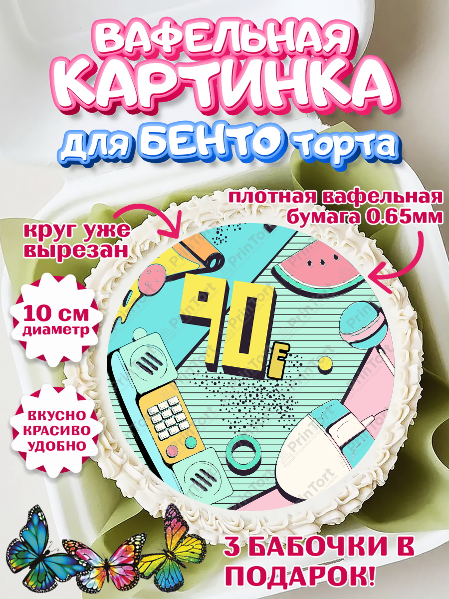 Вафельный круг для Бенто 10см Сделан в 90х Круг Вафельный круг для Бенто 10см, Сделан в 90х, Девочка, День рождения, арт. PT303519