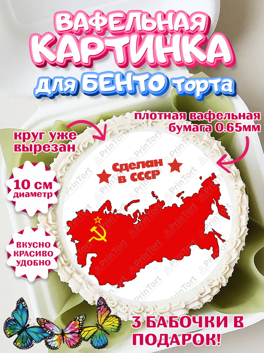 Вафельный круг для Бенто 10см Сделан в СССР Круг Вафельный круг для Бенто 10см, Сделан в СССР, Девочка, День рождения, арт. PT303531